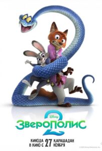 Зверополис 2